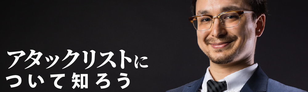 アタックリストについて知ろう